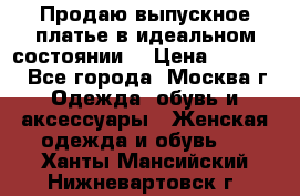 Продаю выпускное платье в идеальном состоянии  › Цена ­ 10 000 - Все города, Москва г. Одежда, обувь и аксессуары » Женская одежда и обувь   . Ханты-Мансийский,Нижневартовск г.